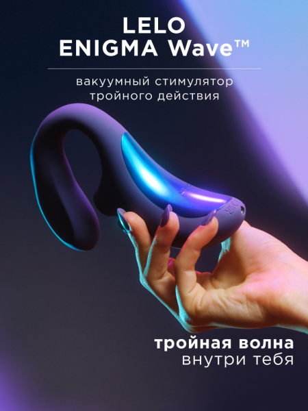 LELO_ENIGMA_Wave_CyberPurple_LEL9332_1350x1800_RU_01_1